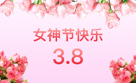 乐鱼乐鱼首页-乐鱼（中国）检验“情暖三月、花香四溢”三八妇女节